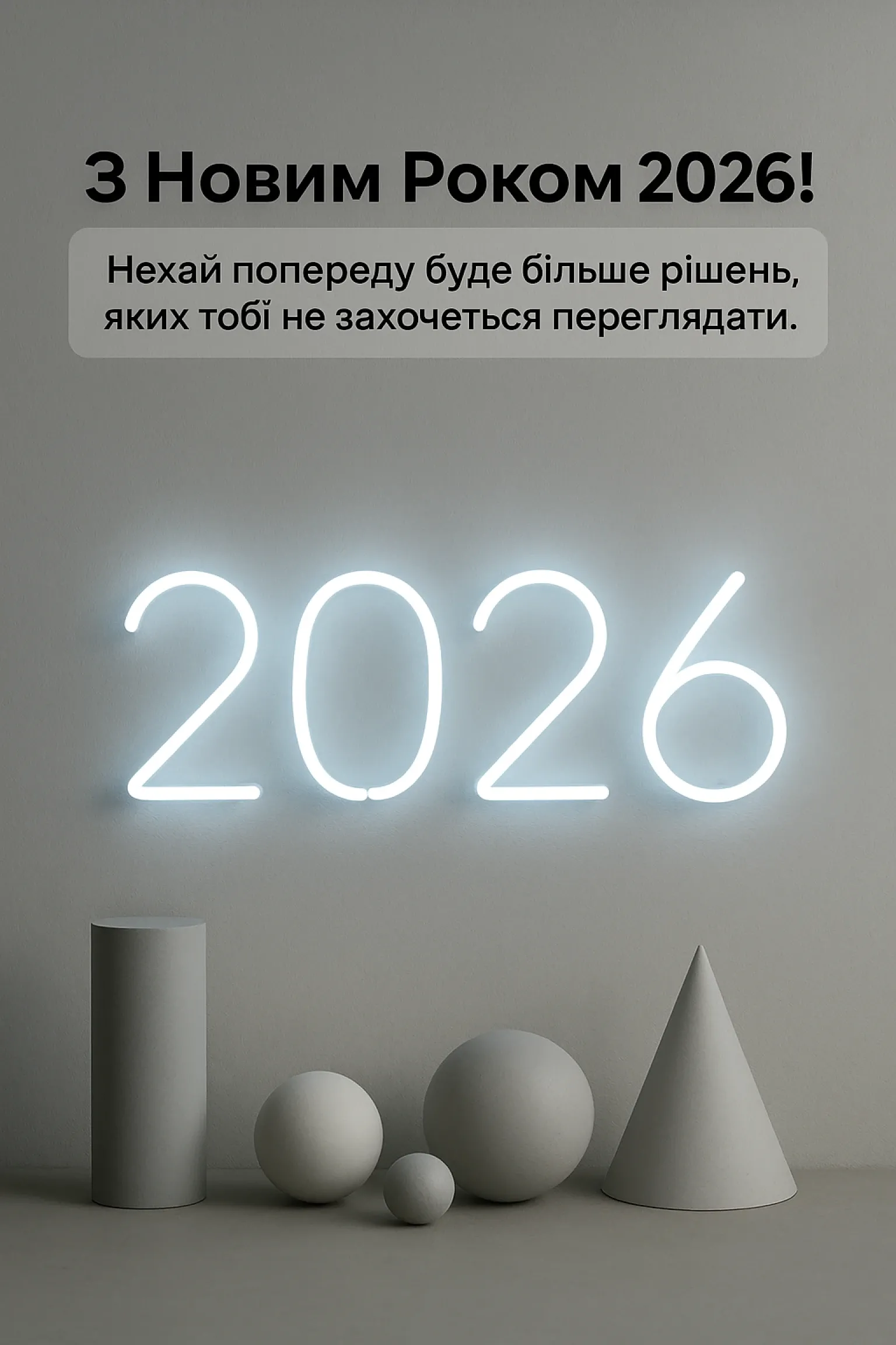 Привітання з новим роком 2026 оригінальні