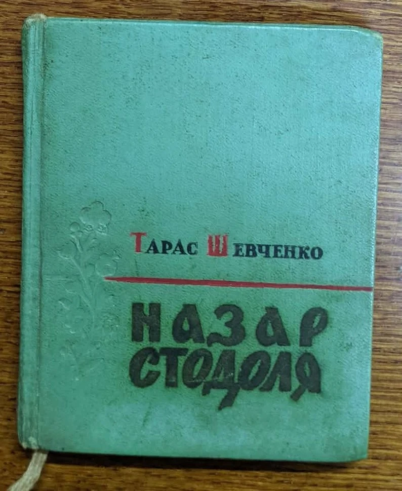 Музей книги в Острозі отримав унікальний “Кобзар” з української діаспори