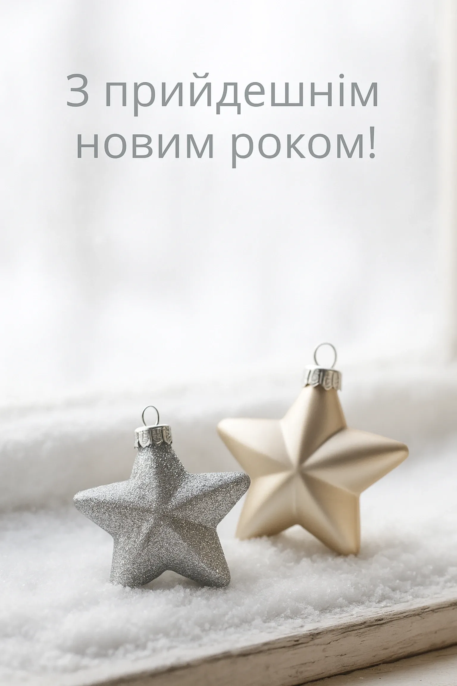 Привітання з прийдешнім новим роком 2026