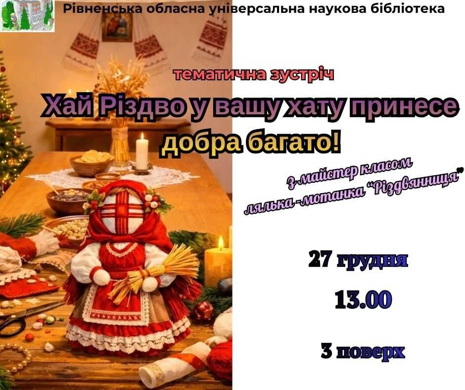 Різдво з творчістю: майстер-клас із виготовлення ляльки-мотанки в обласній бібліотеці Різдво з творчістю: майстер-клас із виготовлення ляльки-мотанки в обласній бібліотеці