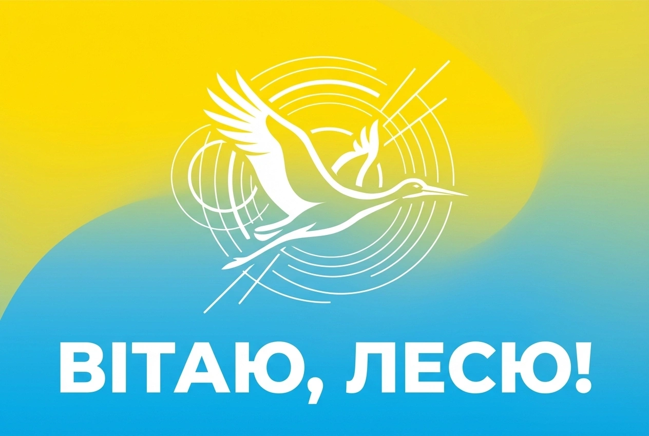 з днем народження, Леся українською з днем народження, Леся українською