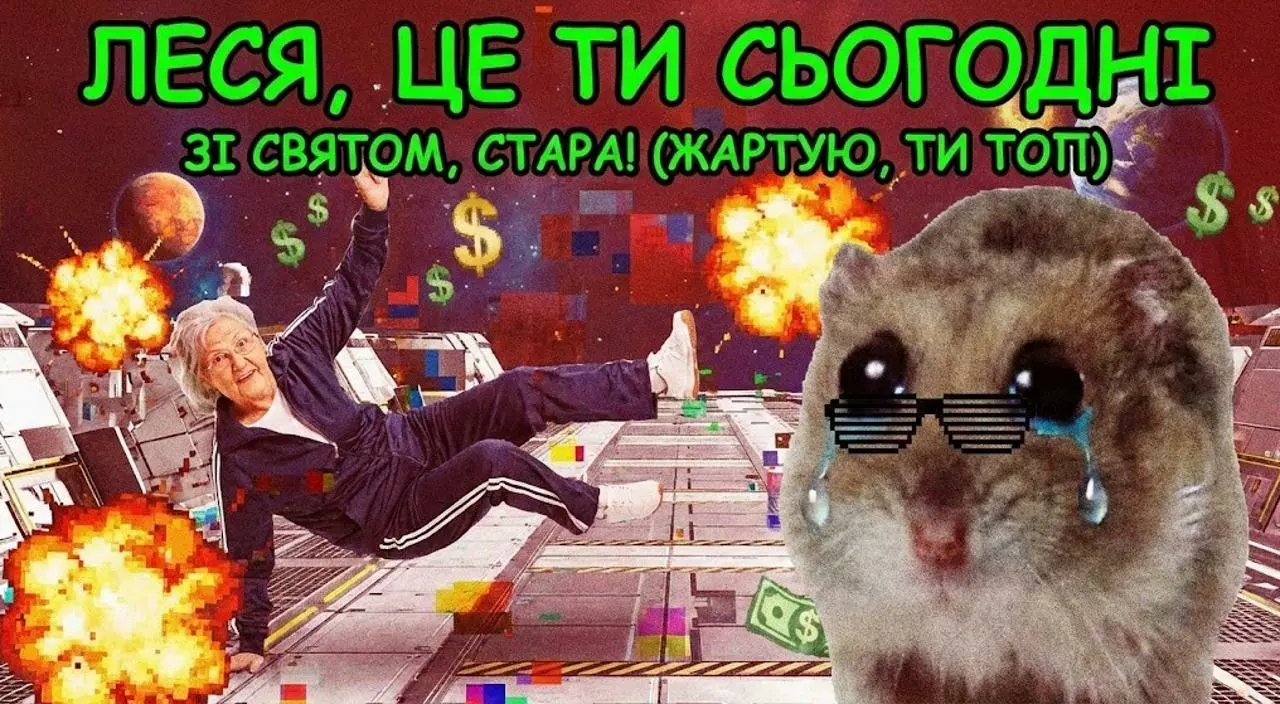 Привітання з днем народження для Лесі українською