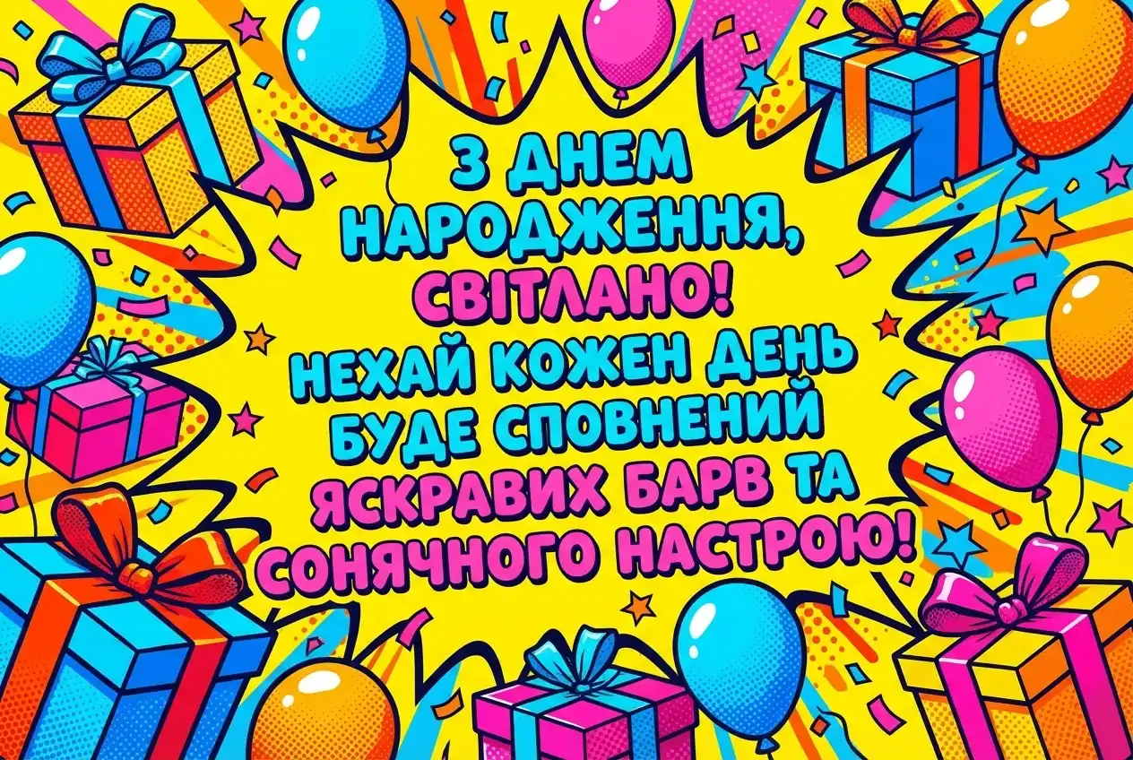 картинки з днем народження світлана