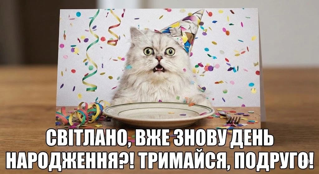 Картинки з днем народження для Світлани