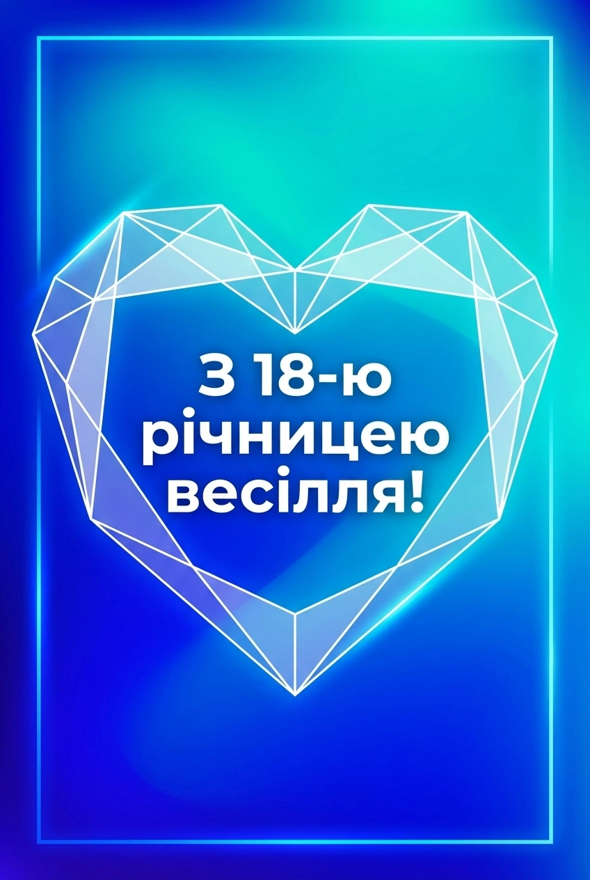 18 років весілля привітання картинки