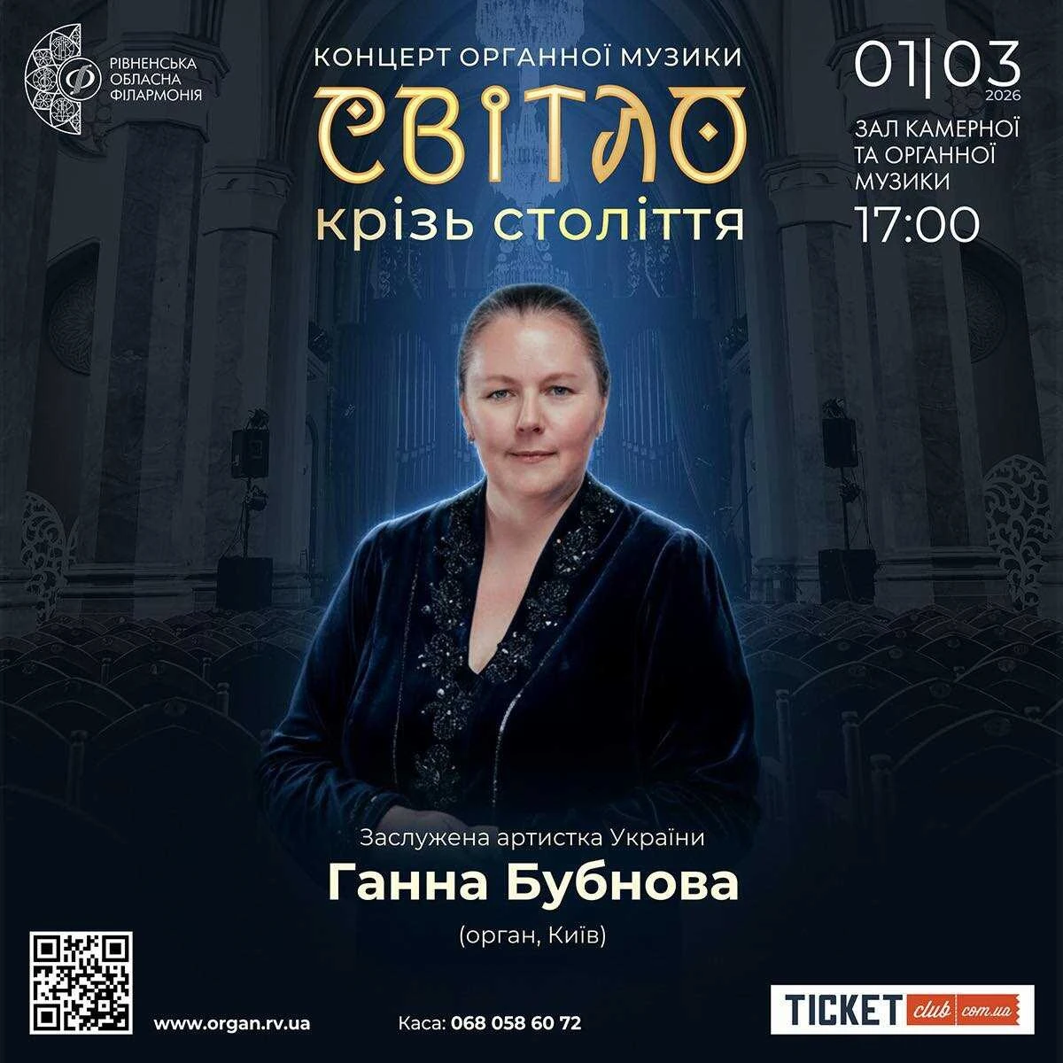 «Світло крізь століття»: у Рівному органна музика об’єднає епохи