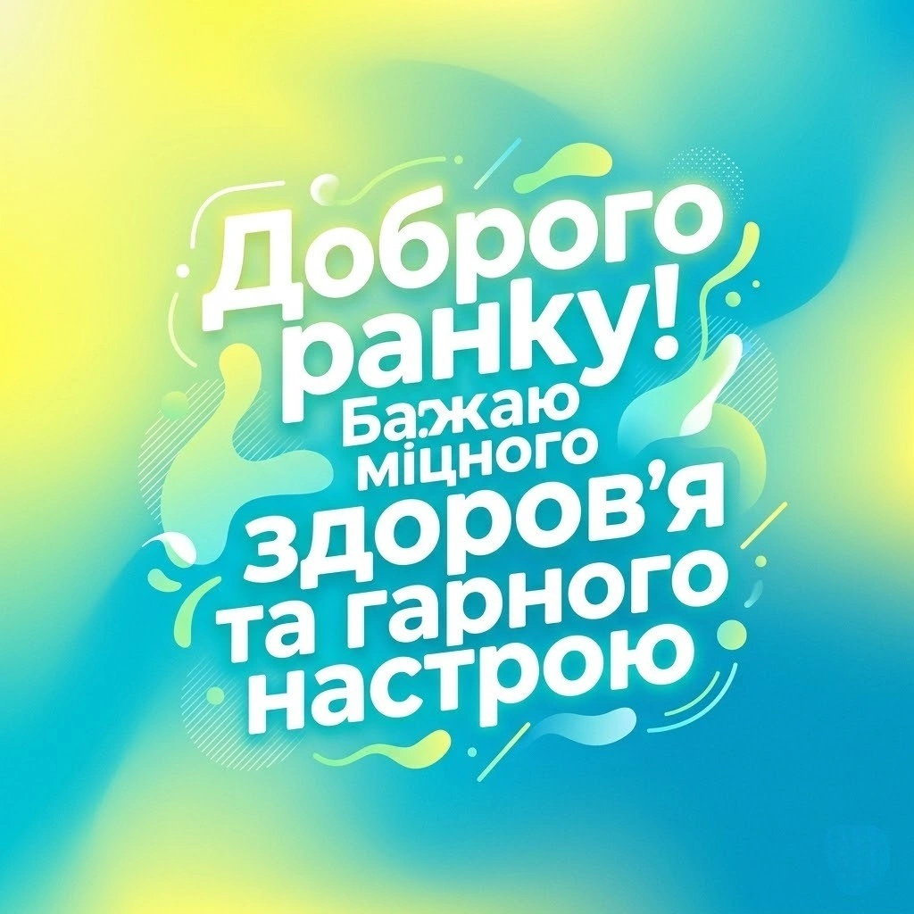 Доброго ранку четверга українською: душевні картинки та найкращі побажання для гарного настрою