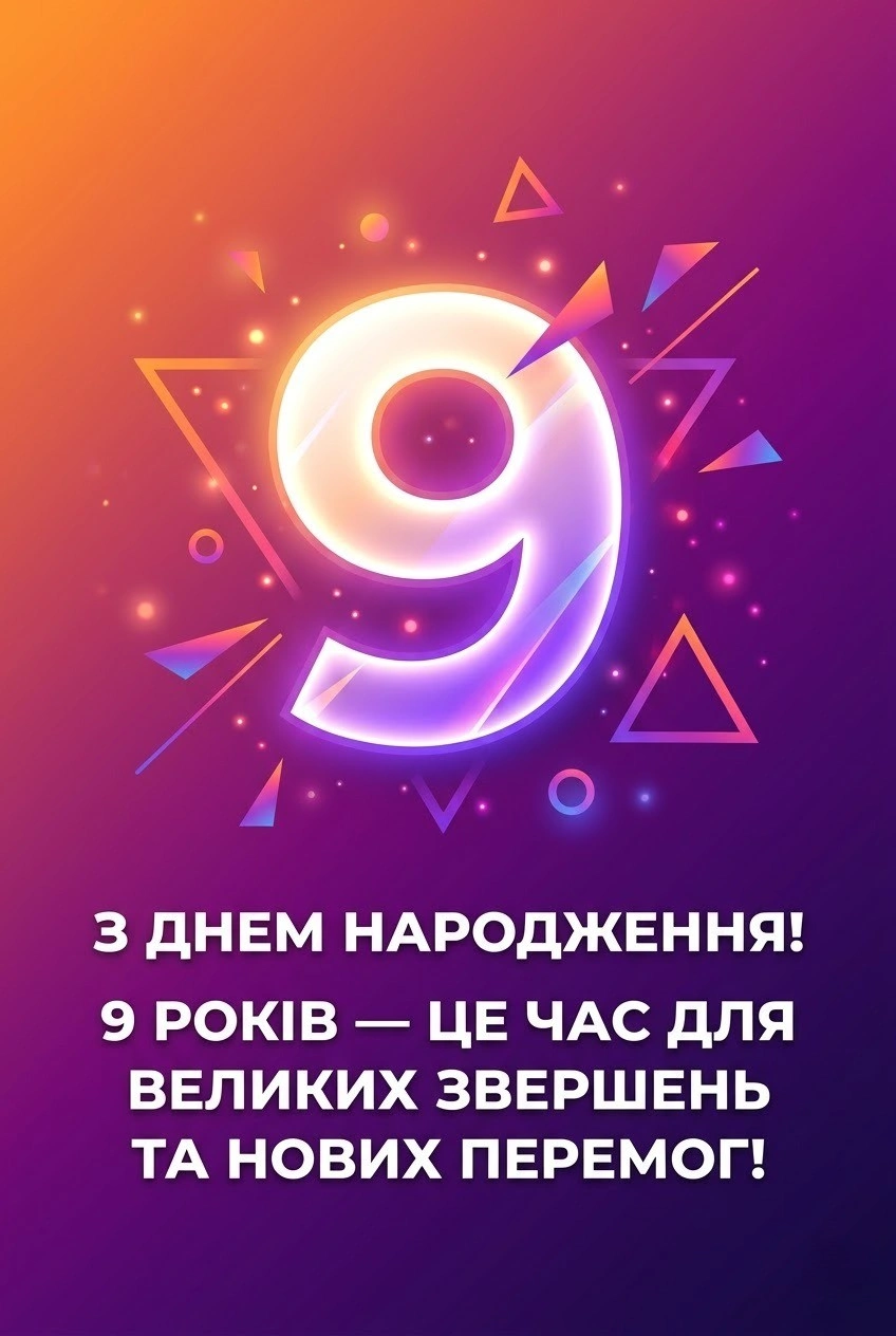 Найкращі привітання з днем народження хлопчика 9 років: вірші та проза