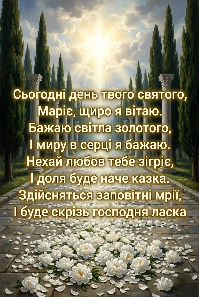 З днем ангела Марія: зворушливі вірші та душевна проза для іменинниці