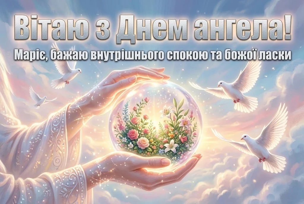 З днем ангела Марія: зворушливі вірші та душевна проза для іменинниці З днем ангела Марія: зворушливі вірші та душевна проза для іменинниці