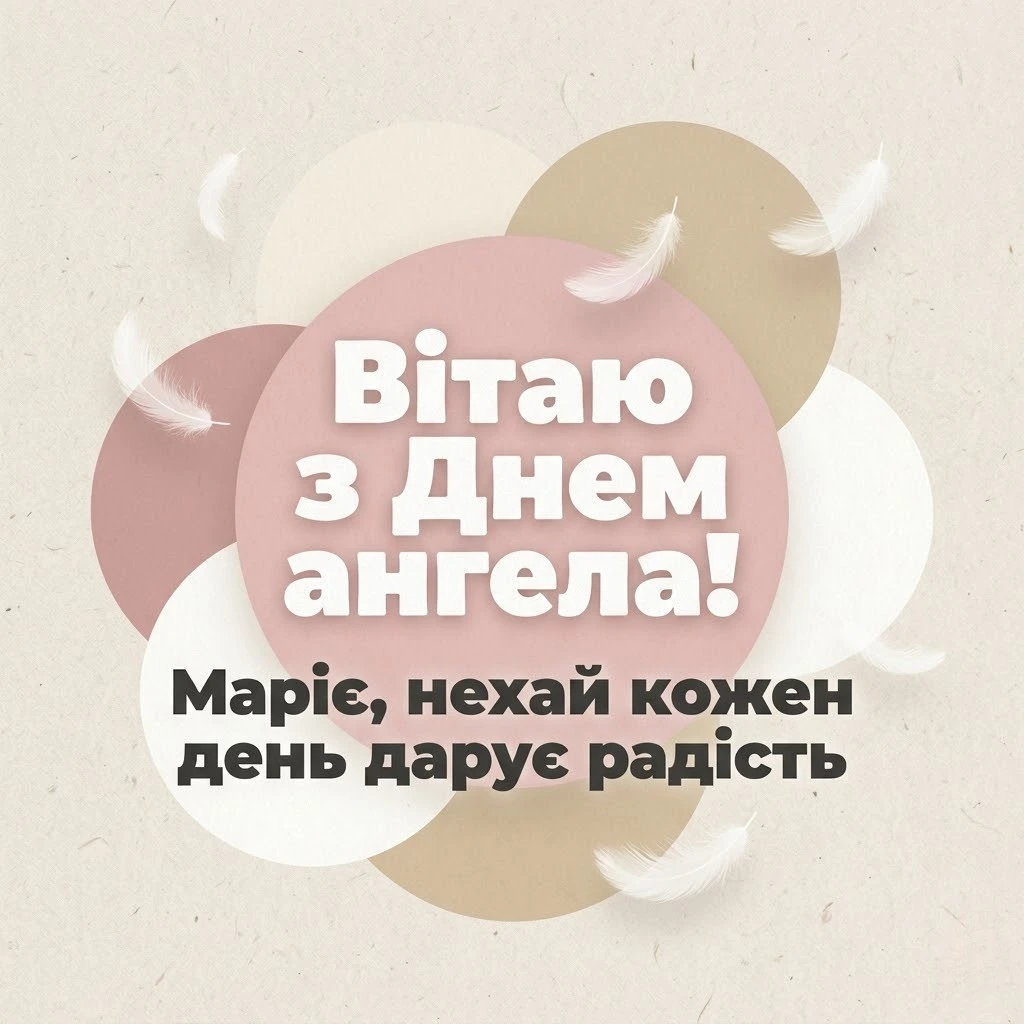 З днем ангела Марія: зворушливі вірші та душевна проза для іменинниці