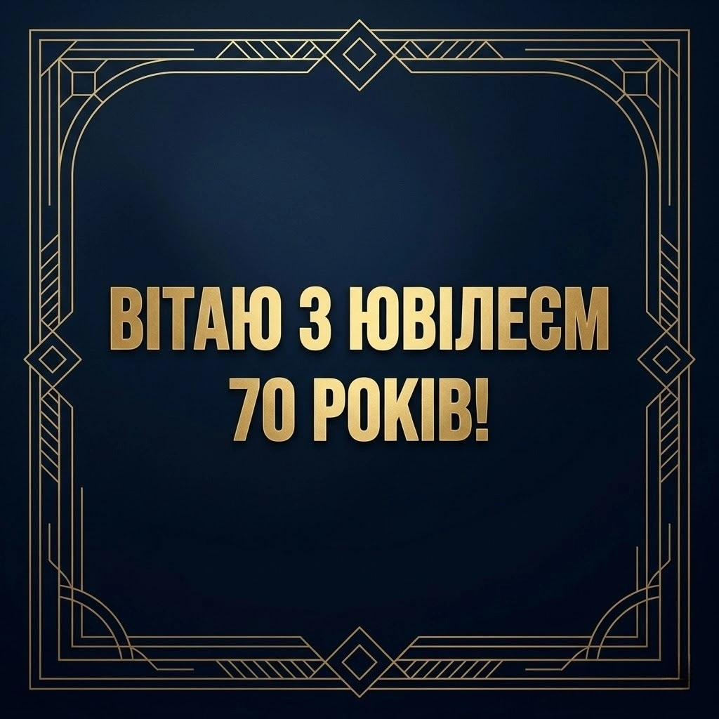 Як щиро привітати чоловіка з 70-річчям: добірка душевних слів