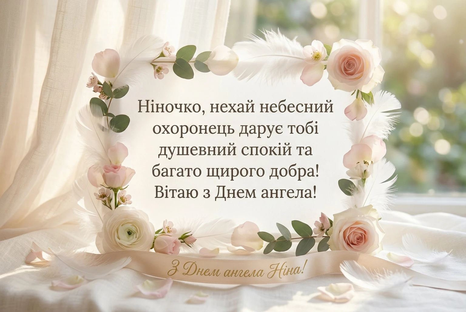 День ангела Ніни: добірка щирих вітань для подруг, колег та близьких
