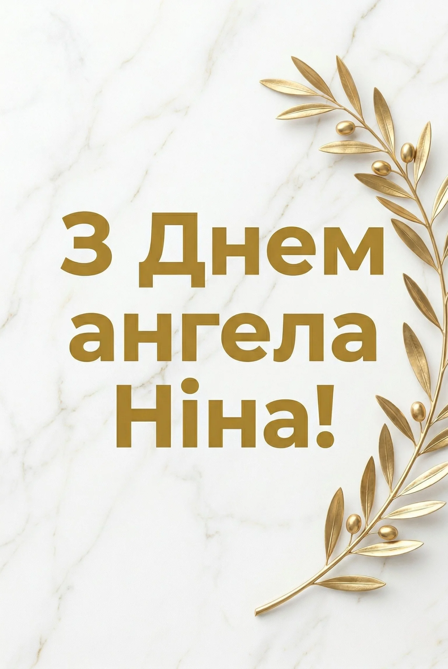 День ангела Ніни: добірка щирих вітань для подруг, колег та близьких