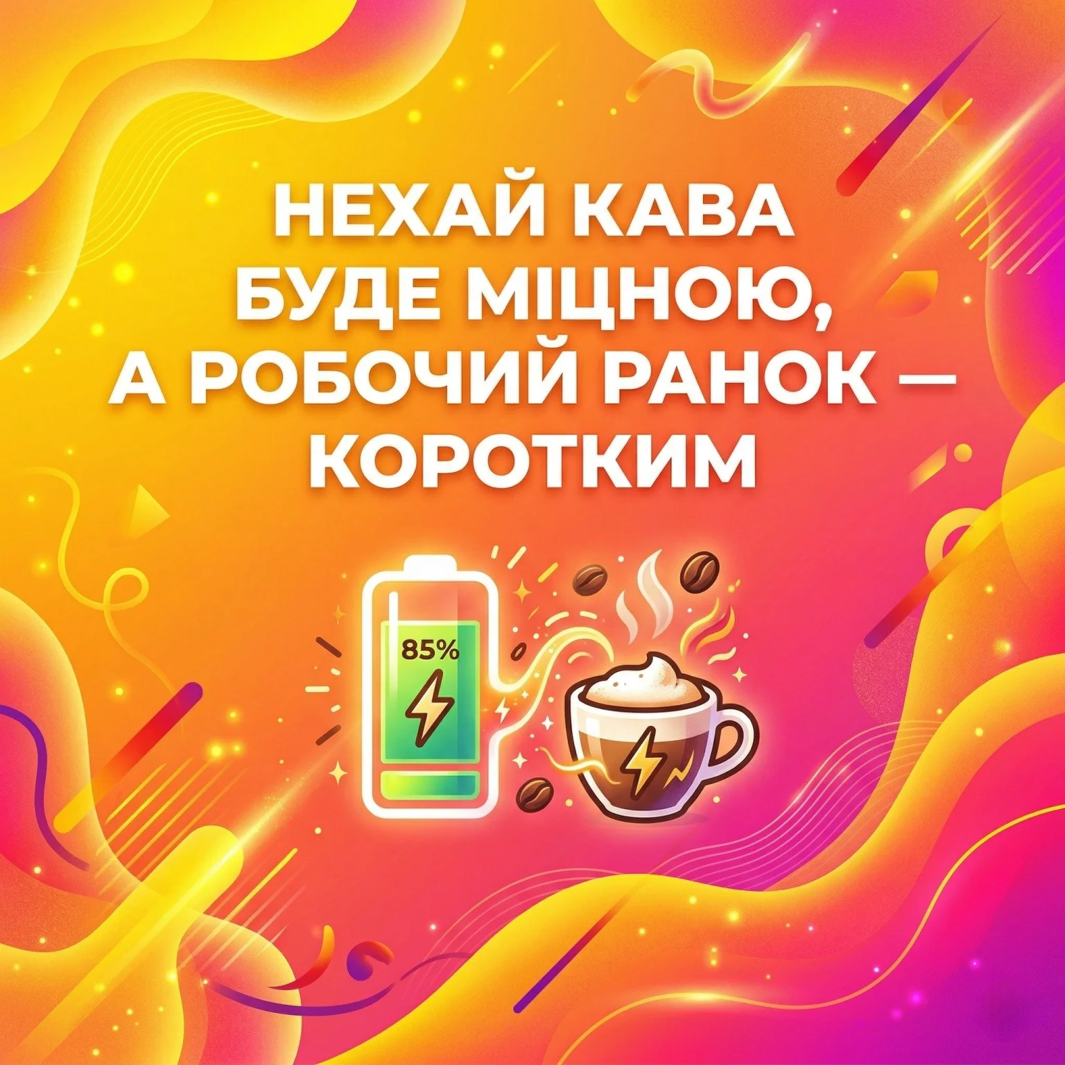 Понеділок і смішні картинки доброго ранку: добірка позитивних листівок для бадьорого настрою