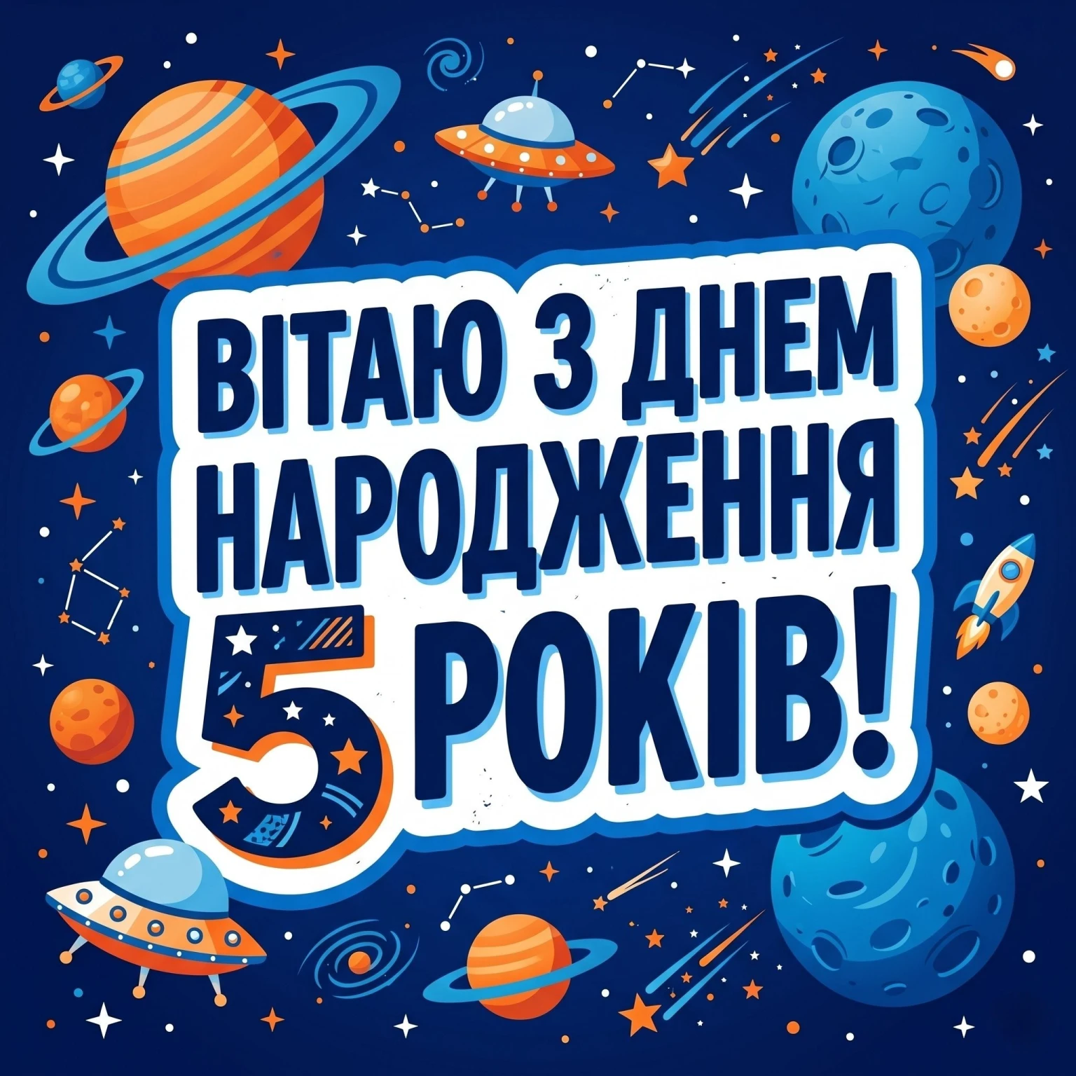 Перша кругла дата: привітання для хлопчика з 5-м днем народження