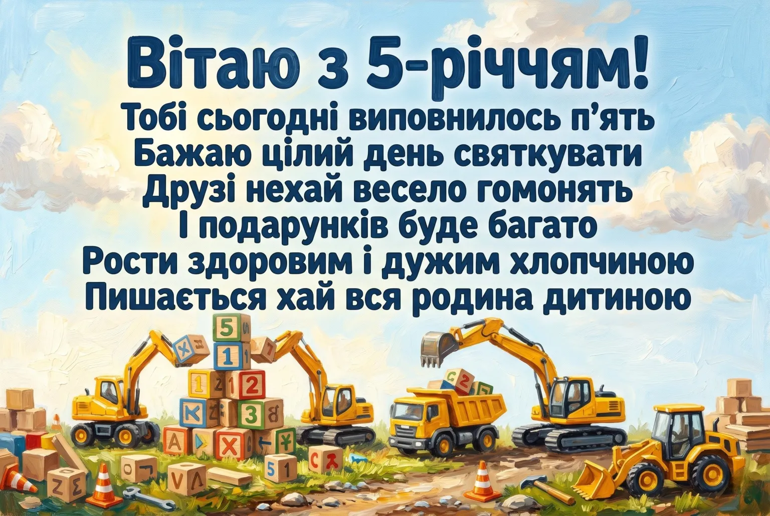Перша кругла дата: привітання для хлопчика з 5-м днем народження