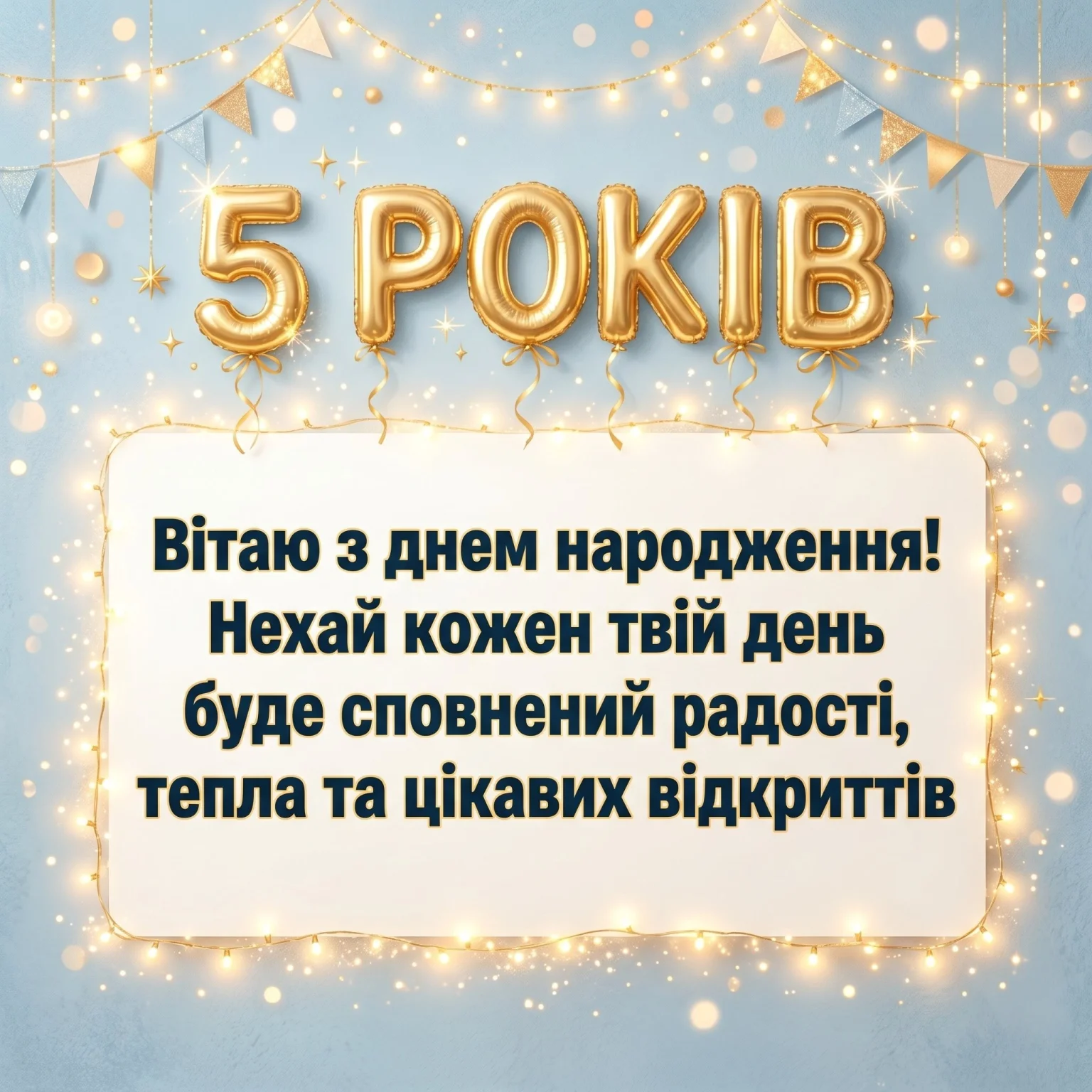 Перша кругла дата: привітання для хлопчика з 5-м днем народження