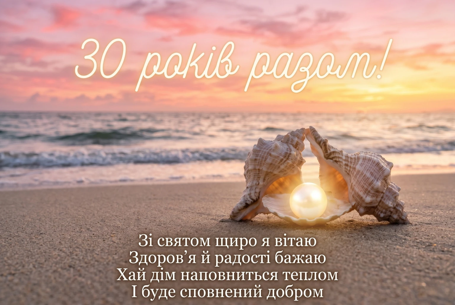 Річниця весілля 30 років: підбірка найтепліших побажань для рідних
