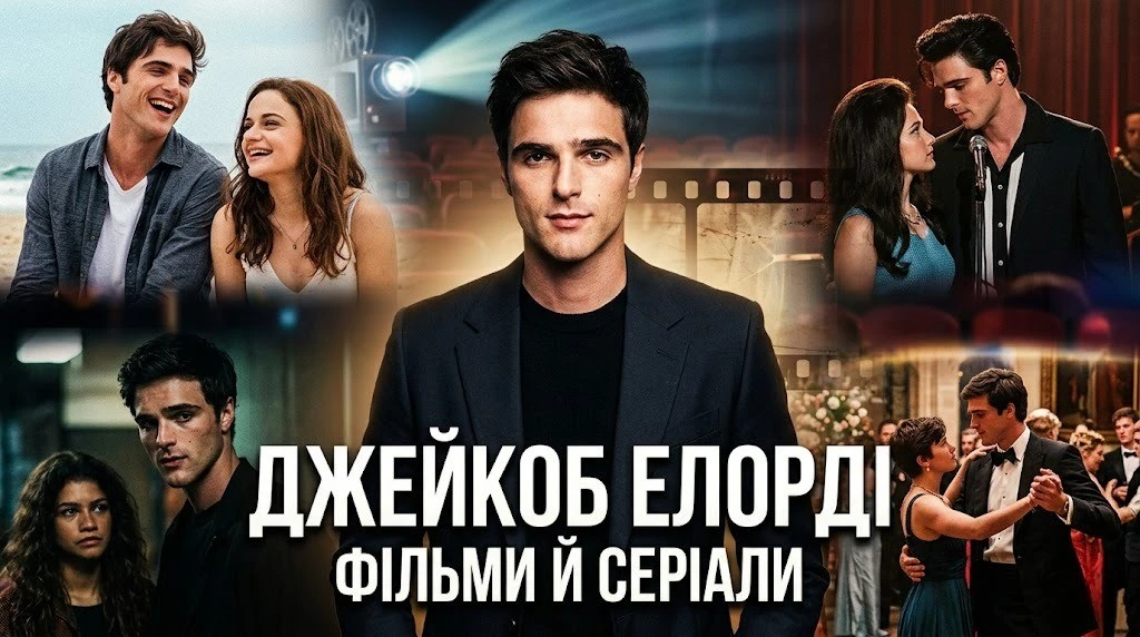 Повна фільмографія Джейкоба Елорді у фільмах і серіалах Повна фільмографія Джейкоба Елорді у фільмах і серіалах