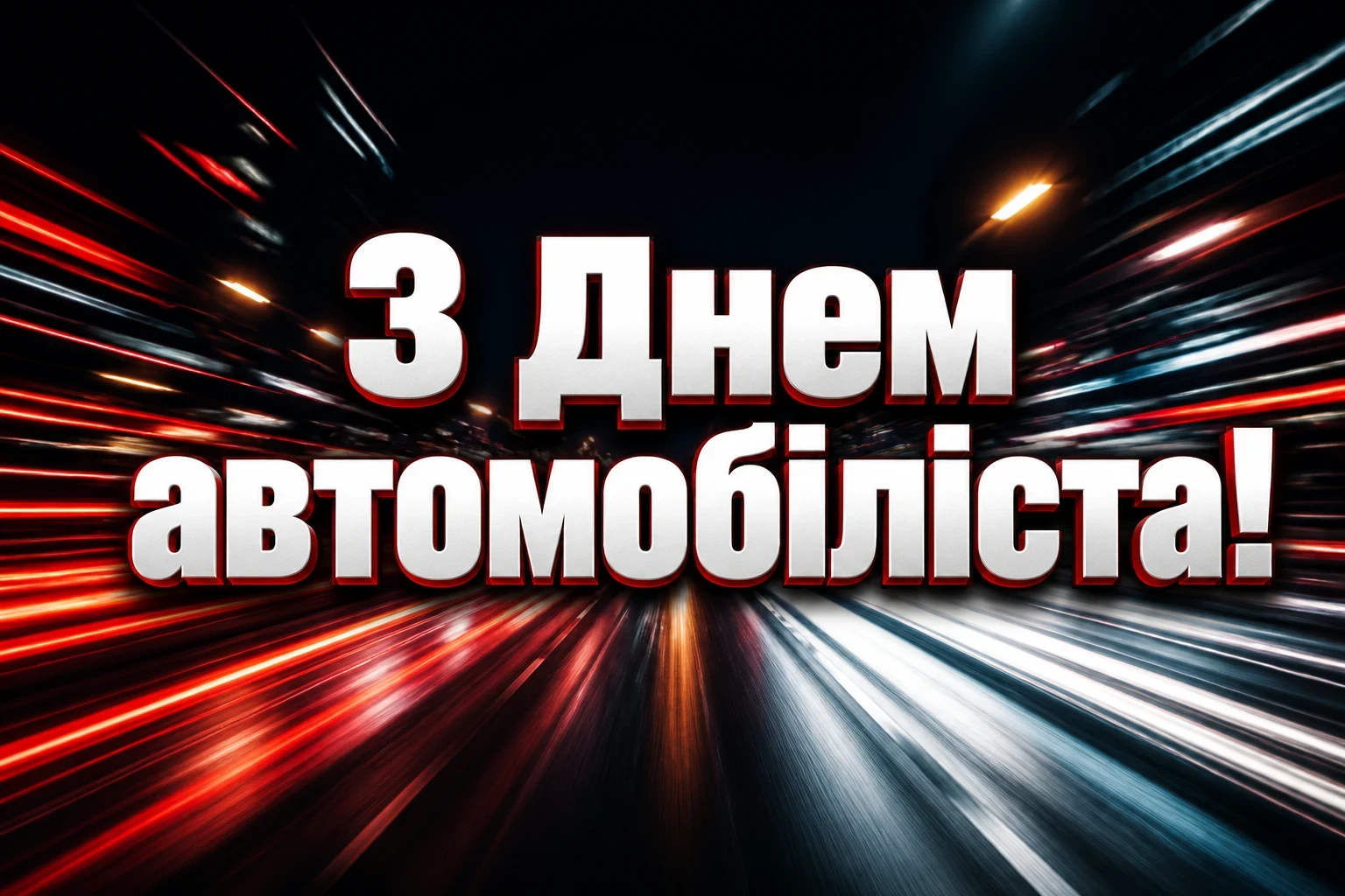 привітання з днем автомобіліста