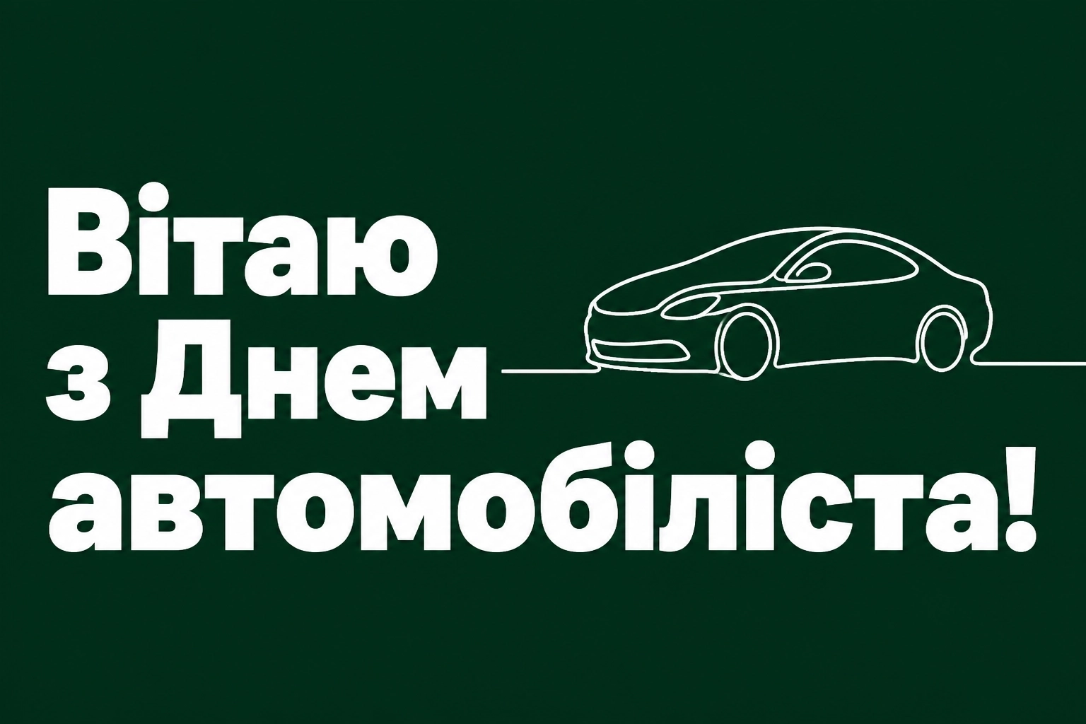 привітання з днем автомобіліста