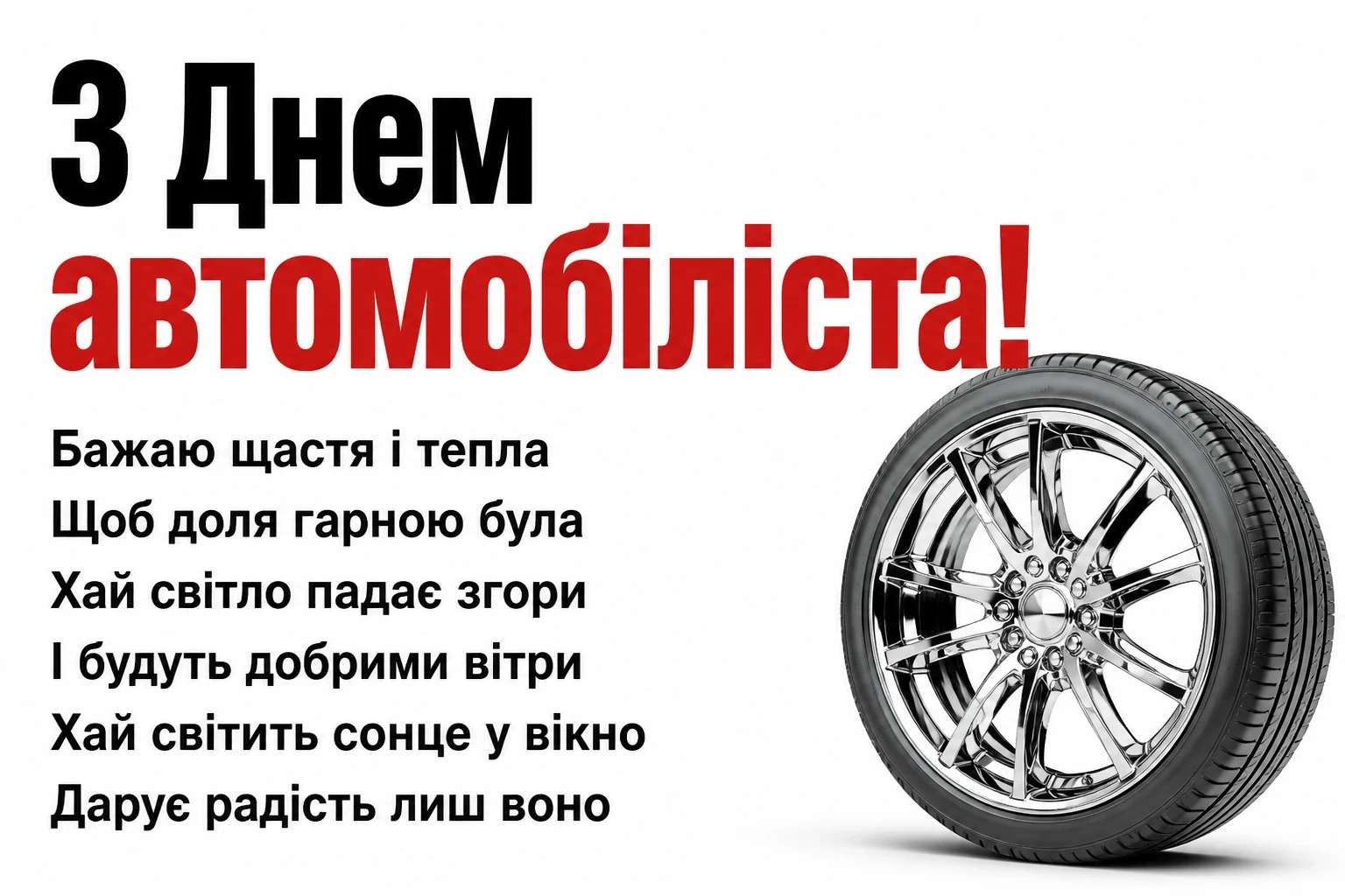 привітання з днем автомобіліста