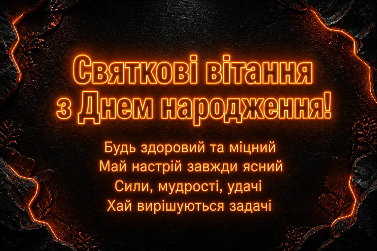 чоловічі привітання з днем народження