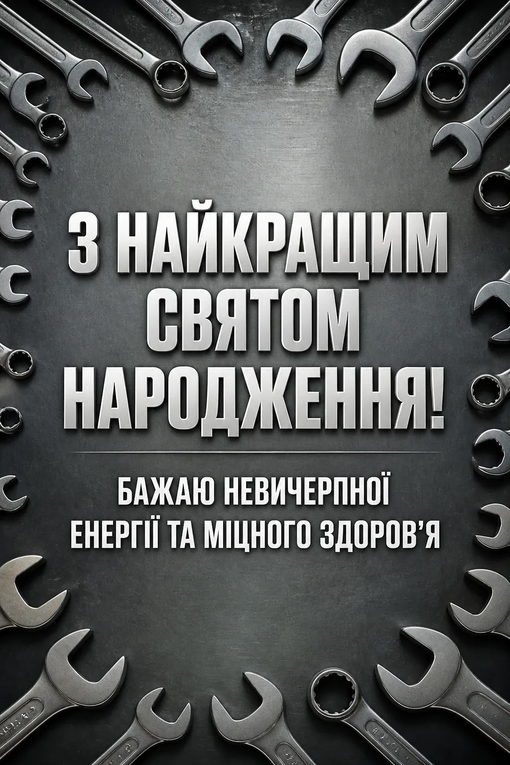 чоловічі привітання з днем народження