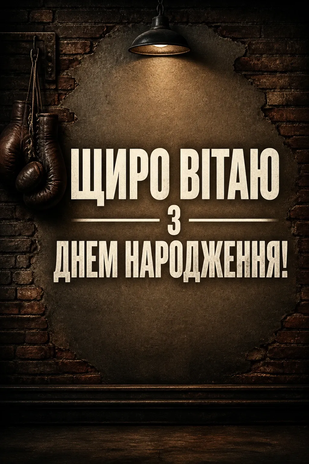 чоловічі привітання з днем народження