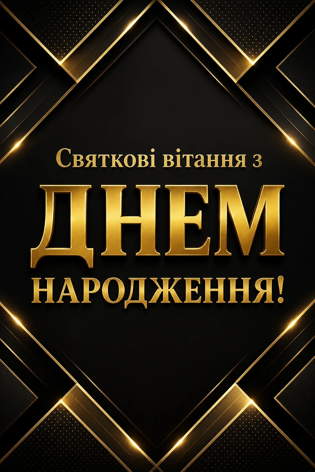 чоловічі привітання з днем народження