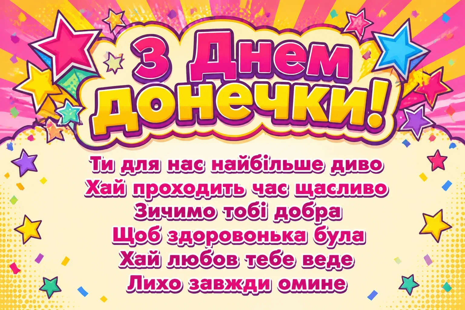 привітання з днем донечки