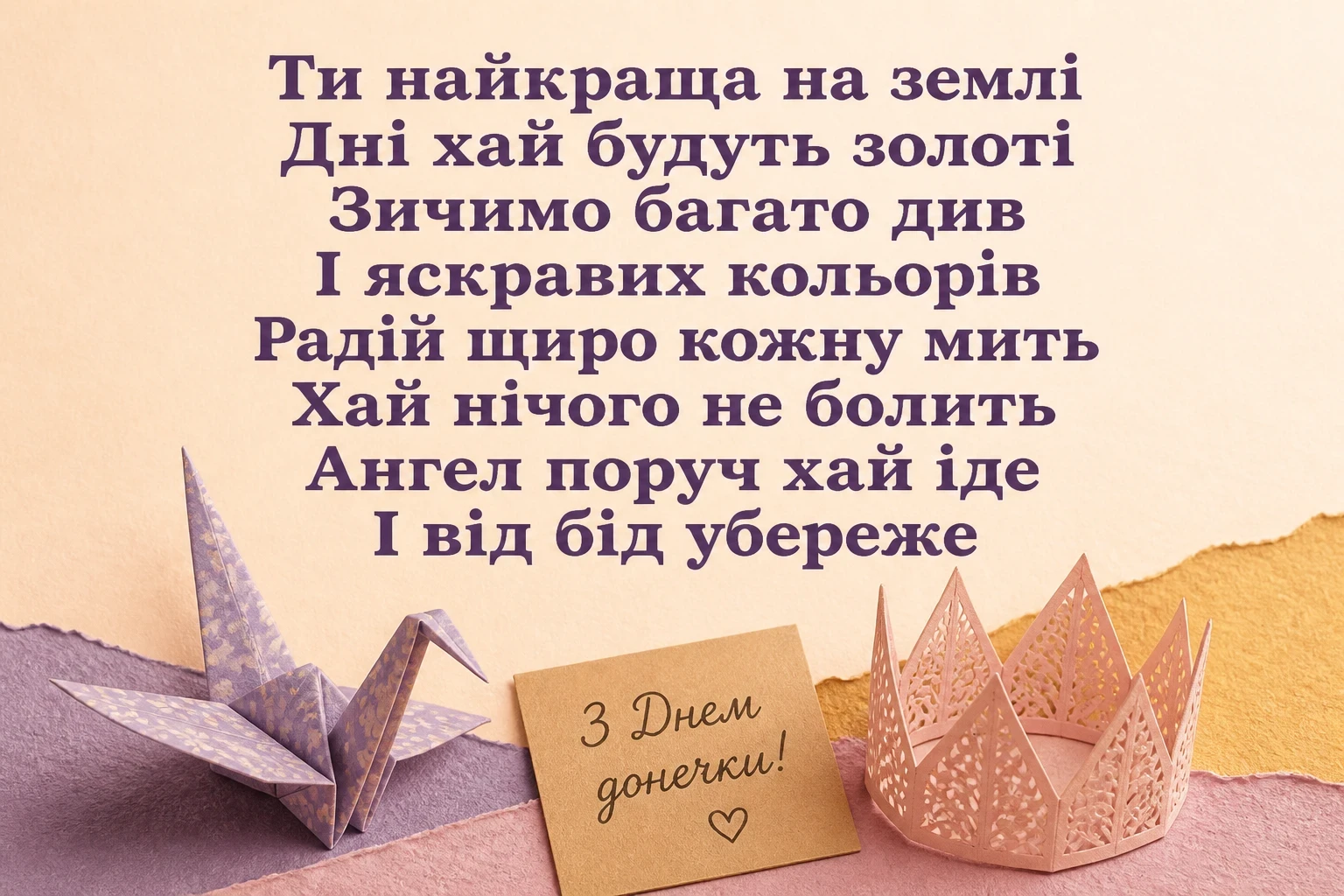 привітання з днем донечки