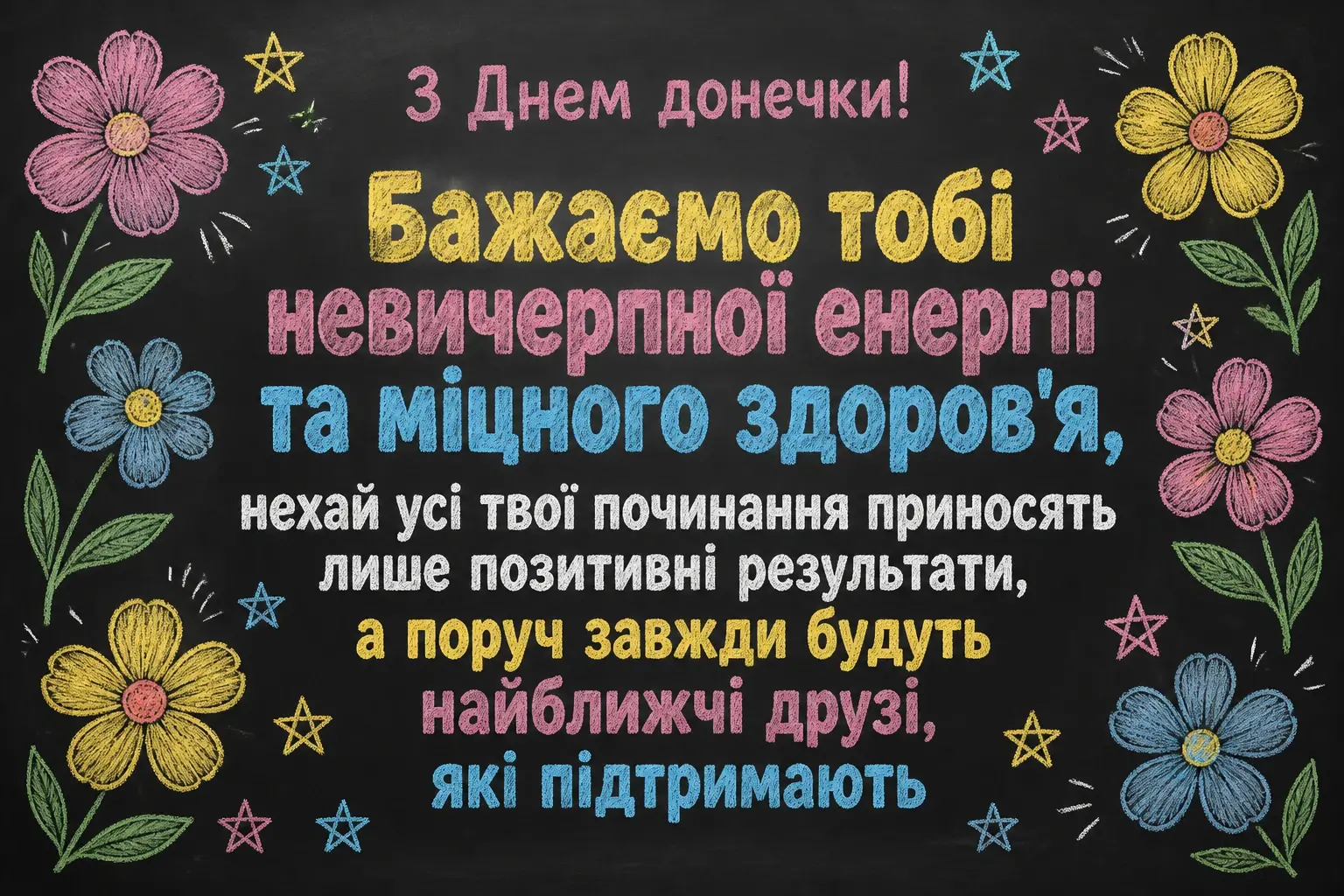 привітання з днем донечки