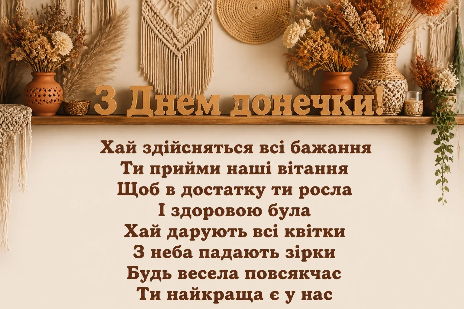 привітання з днем донечки