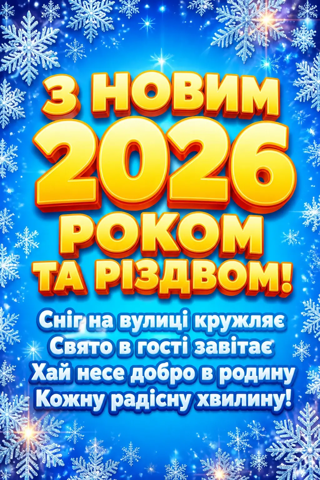 привітання з новим роком та різдвом христовим