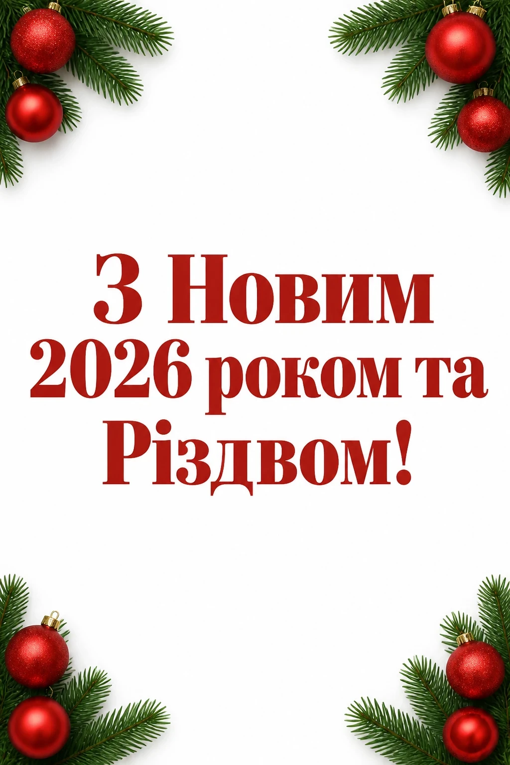 привітання з новим роком та різдвом христовим