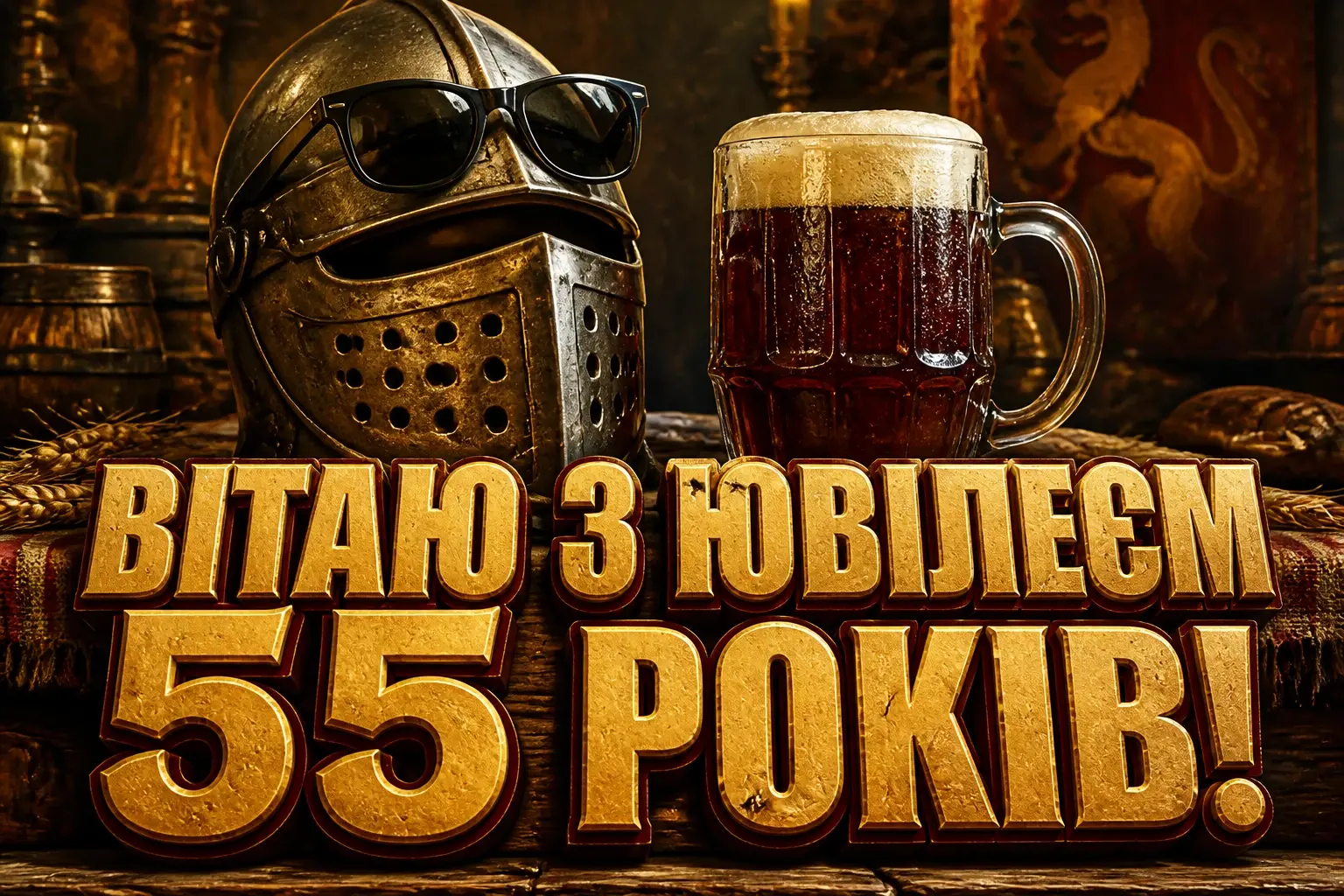 привітання з днем народження 55 років чоловіку прикольні