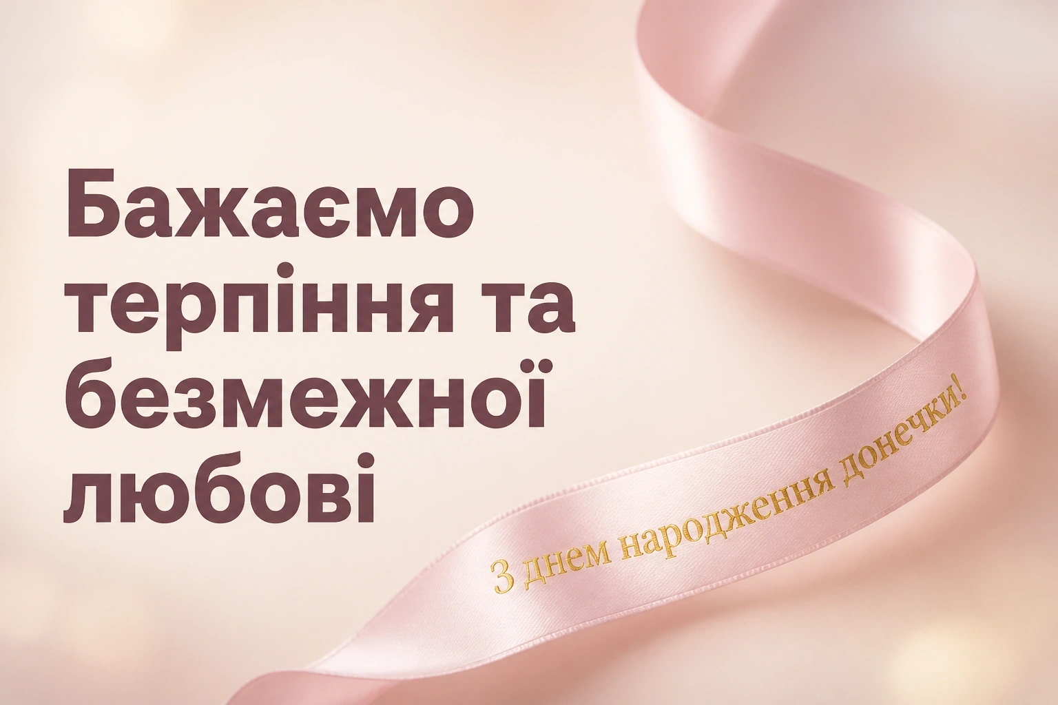 привітання батькам з днем народження донечки