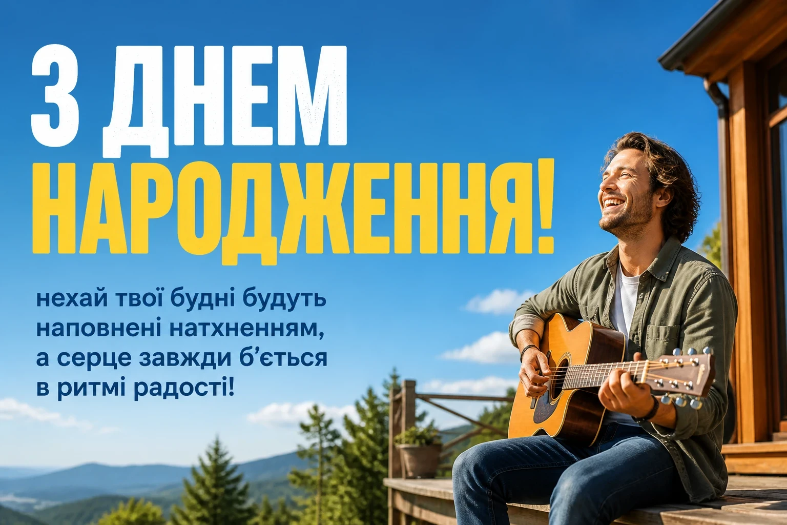 оригінальне привітання з днем народження