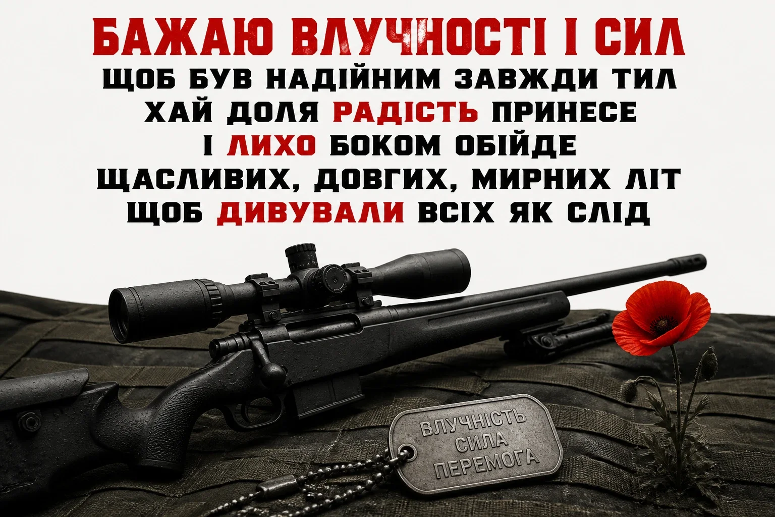 привітання з днем народження військовому