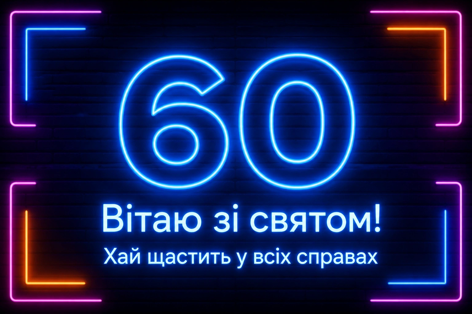 привітання з 60-річчям у віршах привітання з 60-річчям у віршах