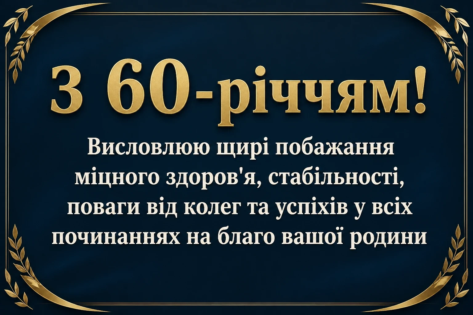 привітання з 60-річчям у віршах привітання з 60-річчям у віршах