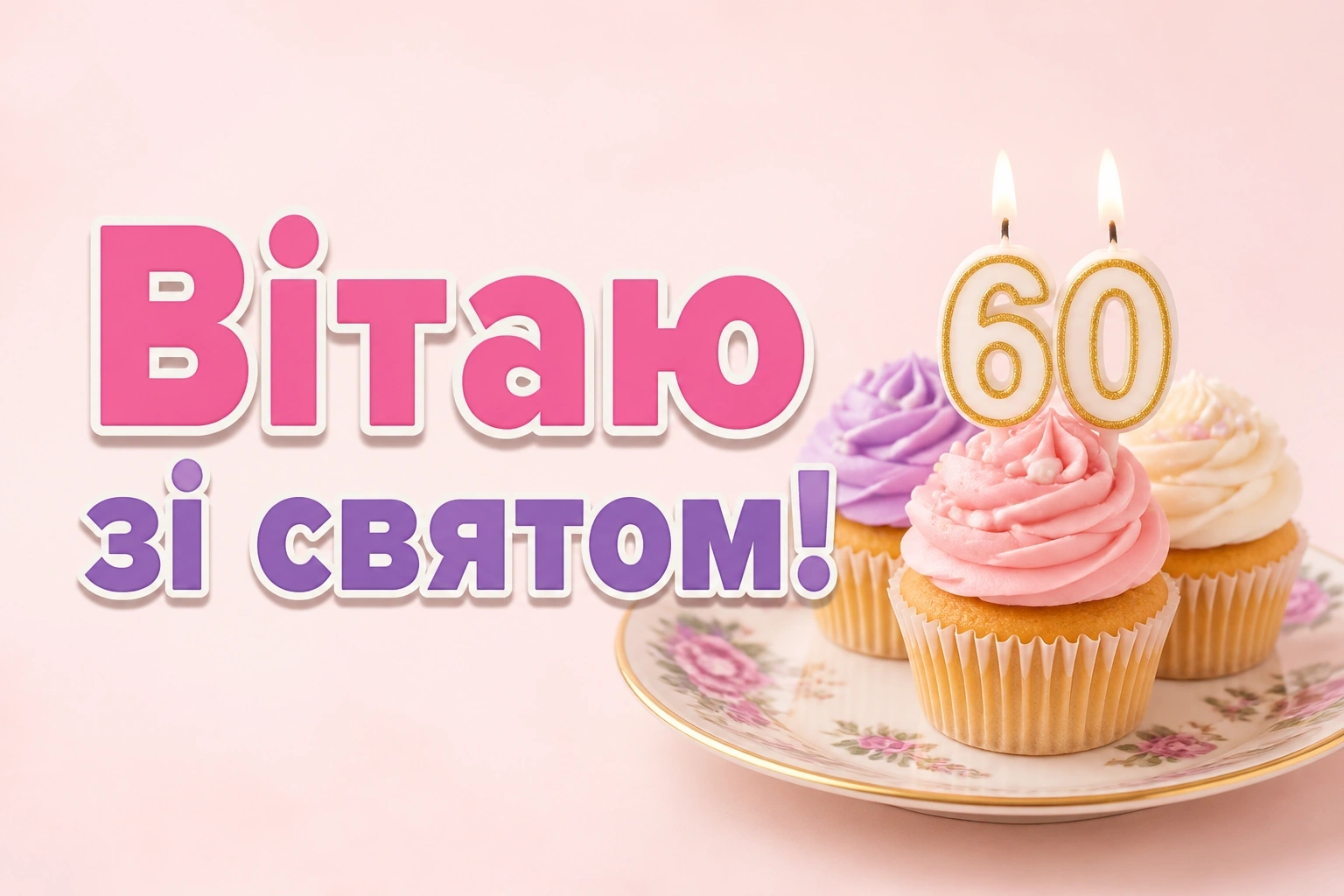привітання з 60-річчям у віршах привітання з 60-річчям у віршах