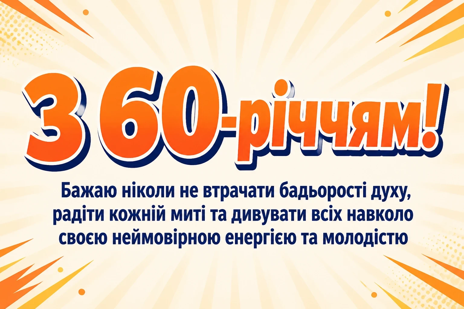 привітання з 60-річчям у віршах привітання з 60-річчям у віршах