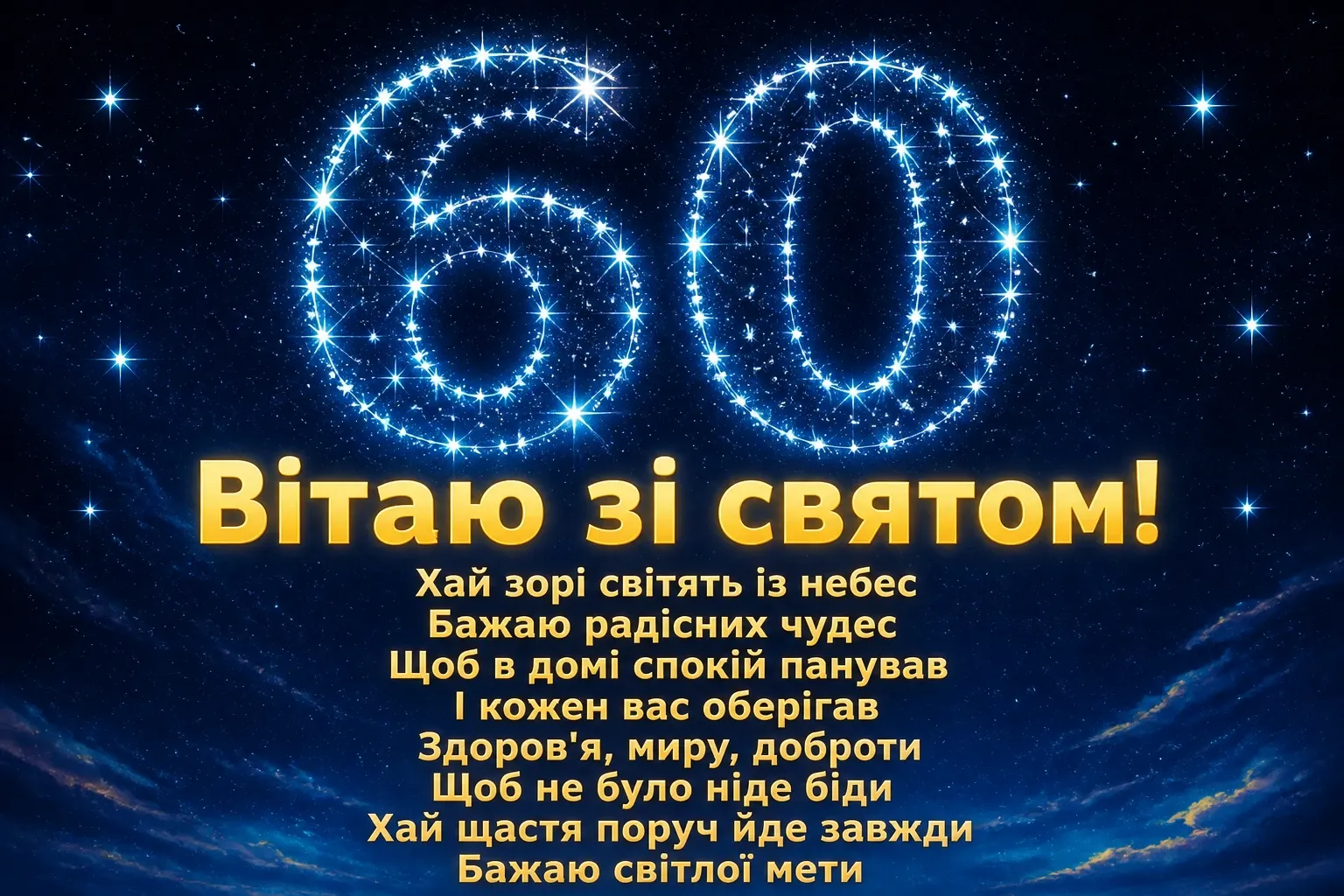 привітання з 60-річчям у віршах привітання з 60-річчям у віршах