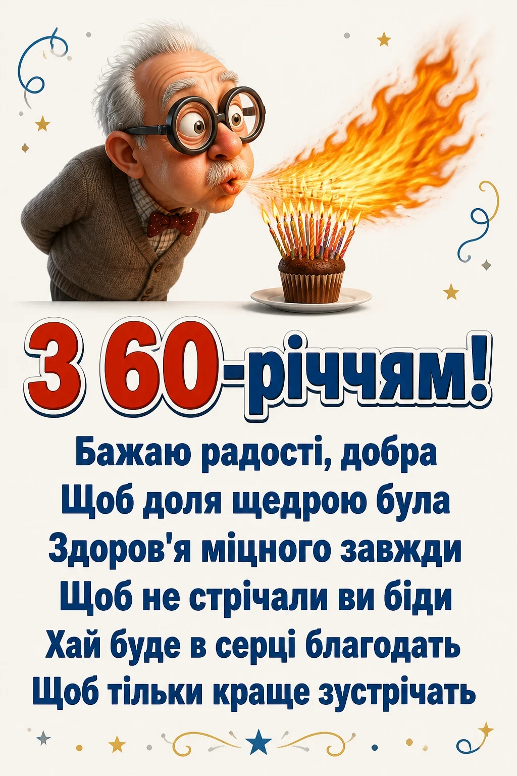 привітання з 60-річчям у віршах привітання з 60-річчям у віршах