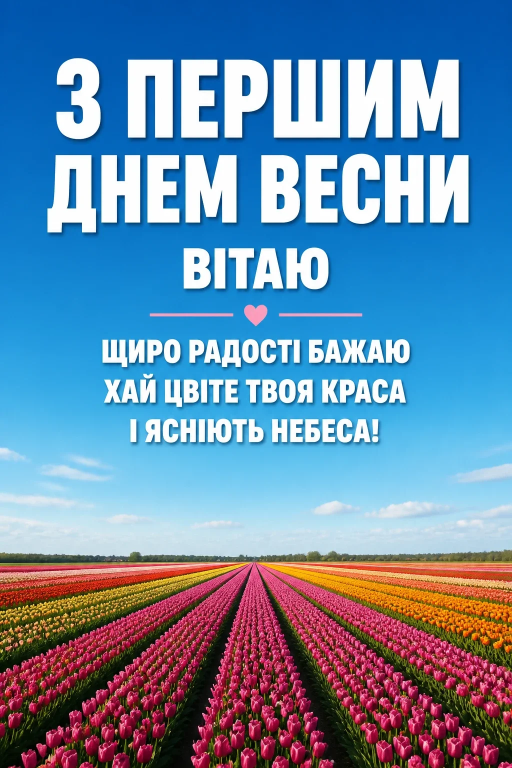 привітання з першим днем весни