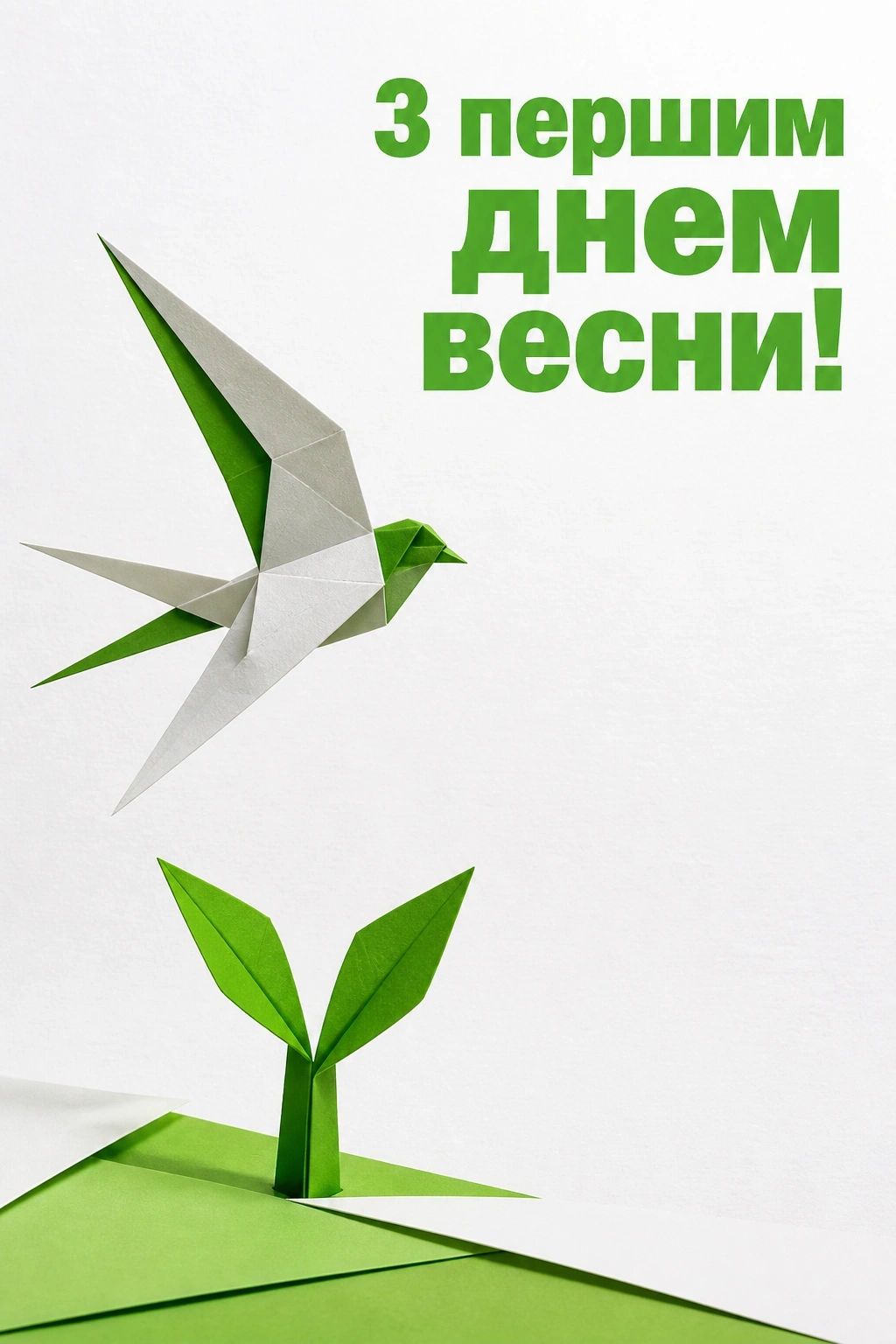 привітання з першим днем весни