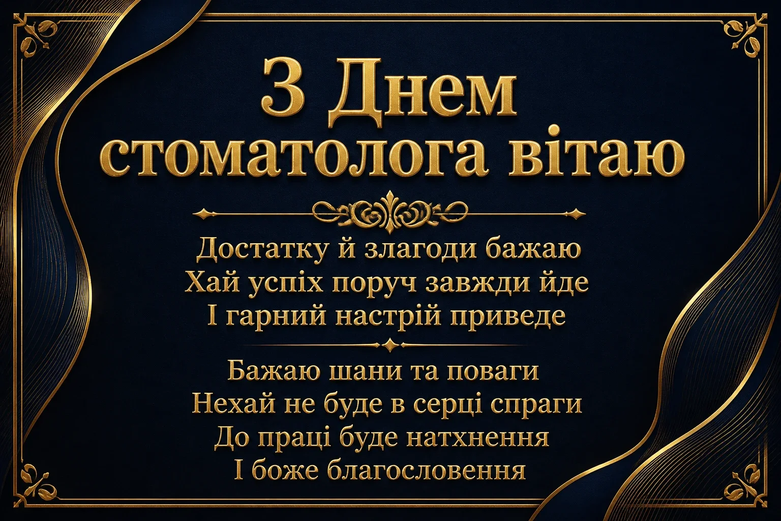 привітання з днем стоматолога привітання з днем стоматолога